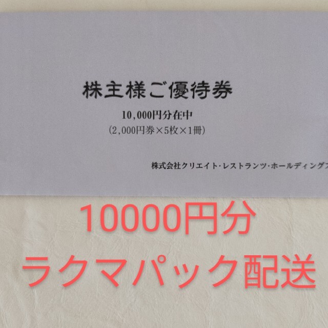 クリエイト・レストランツ株主優待券10000円分の通販 by rino's shop