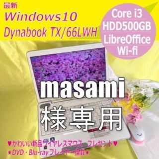 トウシバ(東芝)のノートパソコン TOSHIBA Dynabook TX66LWH Core i3(ノートPC)