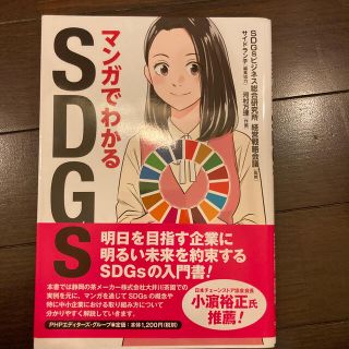 マンガでわかるＳＤＧｓ(人文/社会)