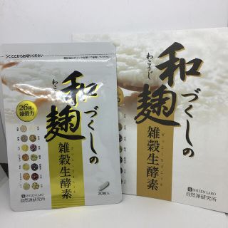 和麹づくしの雑穀生酵素30粒(その他)