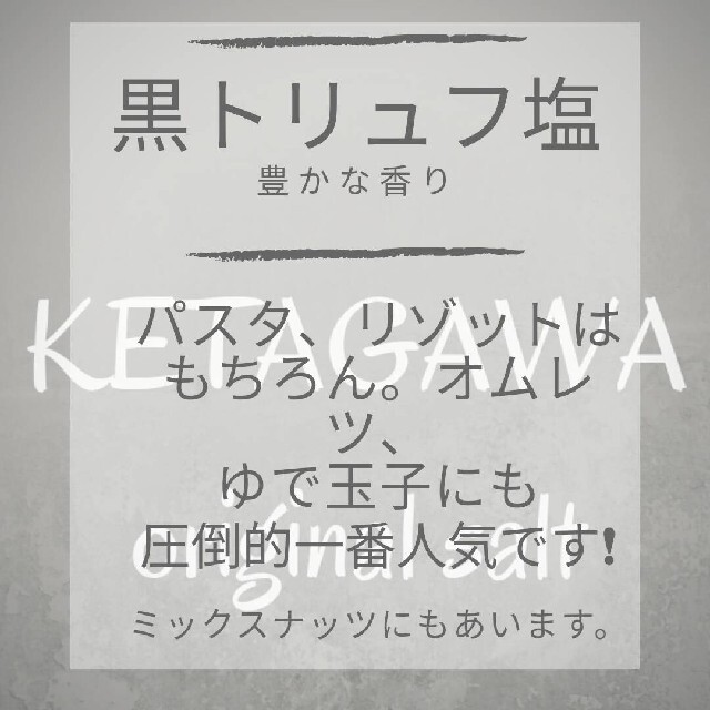 人気❗️希少な❗️黒トリュフ塩が増量タイプに‼️ 食品/飲料/酒の食品(調味料)の商品写真