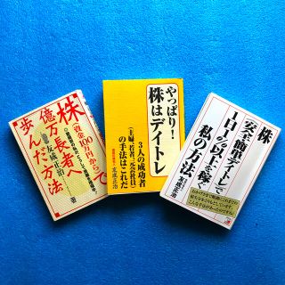 株で億万長者へ歩んだ方法 他３冊セット(ビジネス/経済)