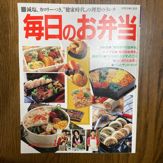 主婦と生活社(シュフトセイカツシャ)の毎日のお弁当　別冊主婦と生活 エンタメ/ホビーの本(料理/グルメ)の商品写真