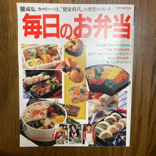 シュフトセイカツシャ(主婦と生活社)の毎日のお弁当　別冊主婦と生活(料理/グルメ)