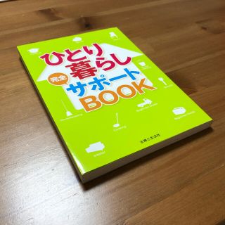 シュフトセイカツシャ(主婦と生活社)のひとり暮らし完全サポートBOOK(住まい/暮らし/子育て)