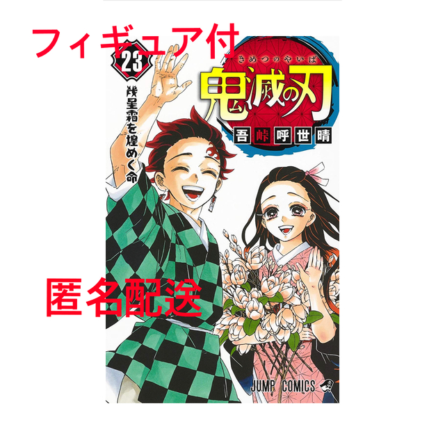 集英社(シュウエイシャ)の未開封 鬼滅の刃  23巻  特装版  フィギュア付き同梱版 エンタメ/ホビーの漫画(少年漫画)の商品写真