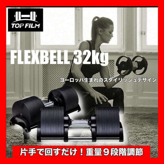 【数量限定！】フレックスベル32kg 可変式ダンベル 2個セット