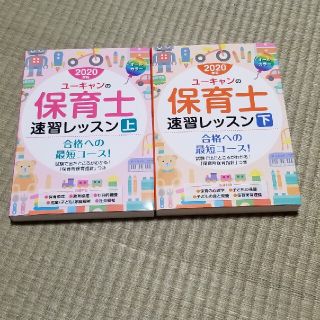 ユーキャンの保育士速習レッスン 上下　２０２０年版(資格/検定)