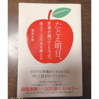 たとえ明日、世界が滅びても今日、僕はリンゴの木を植える(文学/小説)