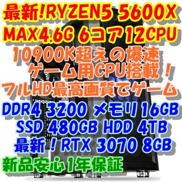 スマホ/家電/カメラ最新RYZEN5600X + RTX3070 最高画質ゲーム＆動画編集 PC