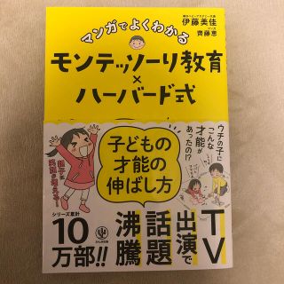 ガッケン(学研)のマンガでよくわかるモンテッソーリ教育×ハーバード式子どもの才能の伸ばし方(結婚/出産/子育て)