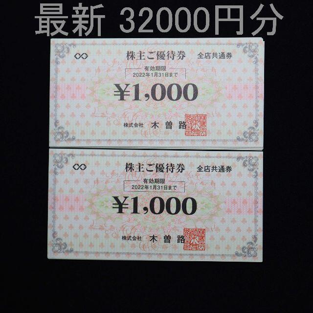 木曽路 株主優待券 32000円分 有効期限 2022年1月31日 人気ショップ