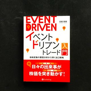 イベントドリブントレード入門 価格変動の要因分析から導く出口戦略(ビジネス/経済)