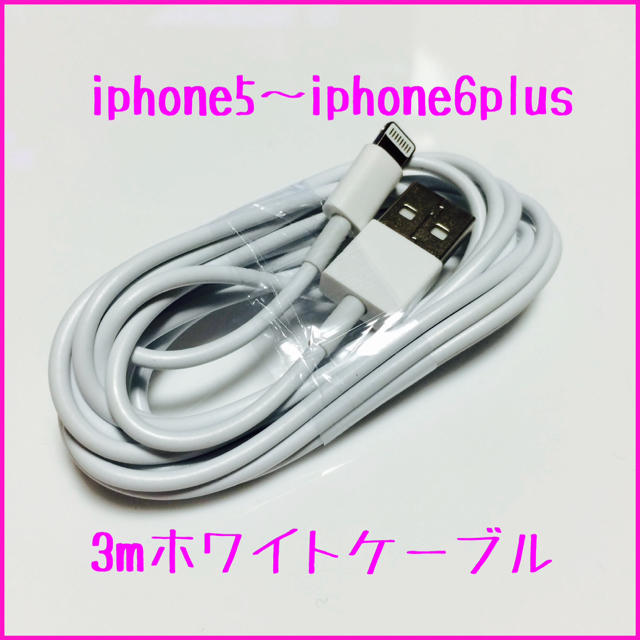 3mホワイトiphone充電ケーブル白 スマホ/家電/カメラのスマートフォン/携帯電話(バッテリー/充電器)の商品写真