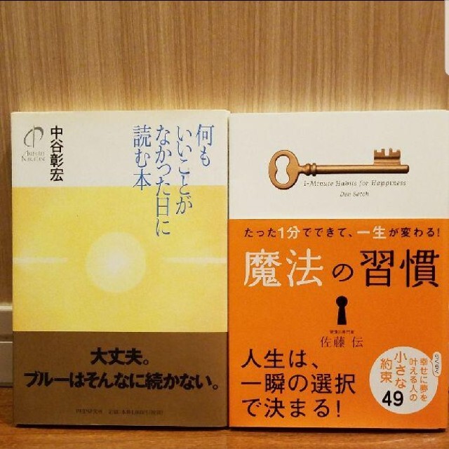 たった1分でできて、一生が変わる!魔法の習慣　何もいいことがなかった日に読む本 エンタメ/ホビーの本(ノンフィクション/教養)の商品写真