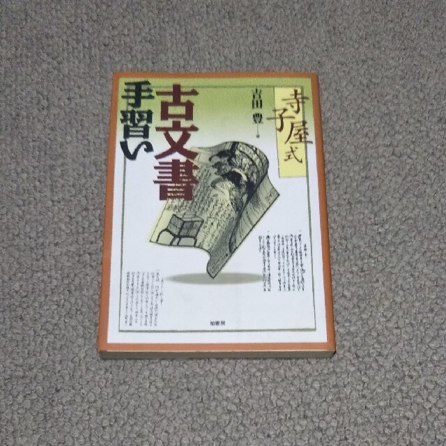 寺子屋式古文書手習い エンタメ/ホビーの本(人文/社会)の商品写真