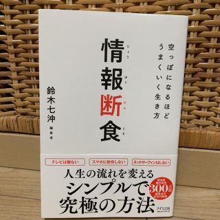 情報断食 空っぽになるほどうまくいく生き方(ビジネス/経済)