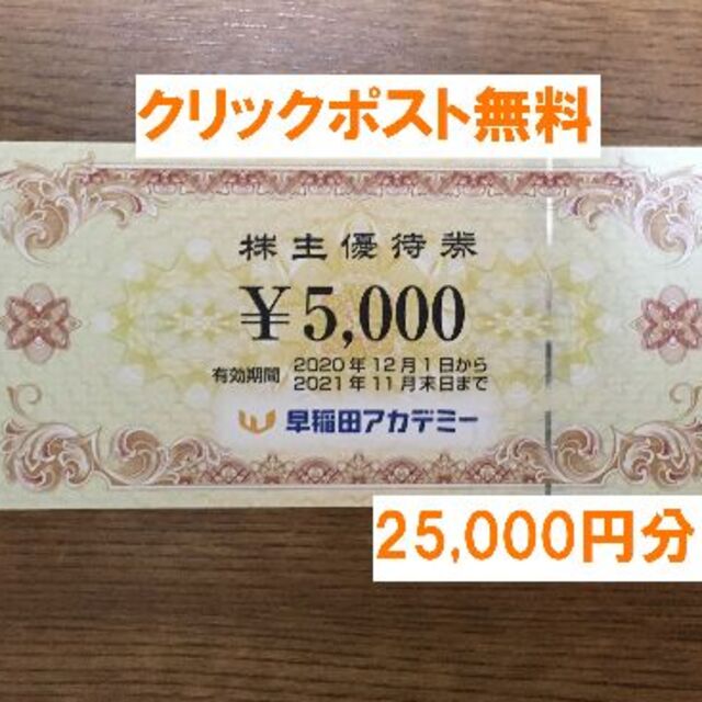 有効期限早稲田アカデミー 株主優待 25,000円分★禁煙保管★