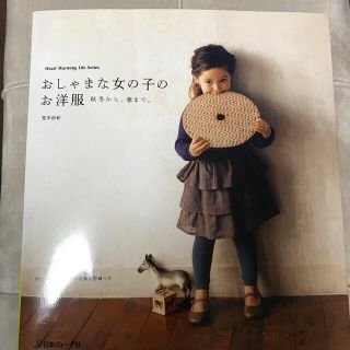 おしゃまな女の子のお洋服 他1冊 計2冊(趣味/スポーツ/実用)