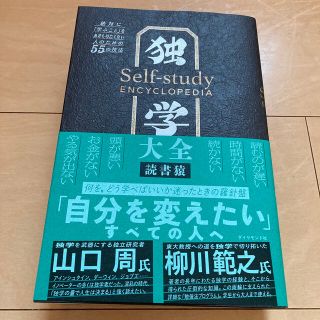 ダイヤモンドシャ(ダイヤモンド社)の独学大全 絶対に「学ぶこと」をあきらめたくない人のための５５(ビジネス/経済)