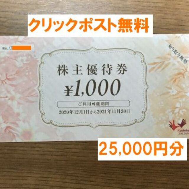 コシダカ 株主優待 25,000円分★禁煙保管★