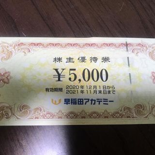 ワッキー様専用　早稲田アカデミー　株主優待券　5000円(その他)