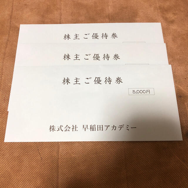 早稲田アカデミー株主優待15000円分