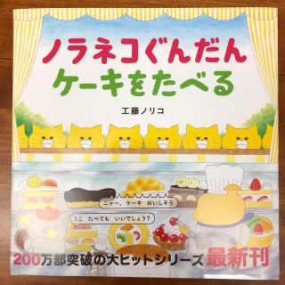 ハクセンシャ(白泉社)のノラネコぐんだんケーキをたべる(絵本/児童書)