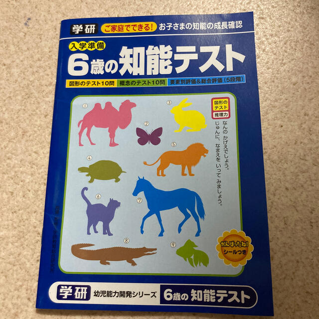 学研(ガッケン)の学研　6歳の知能テスト キッズ/ベビー/マタニティのおもちゃ(知育玩具)の商品写真