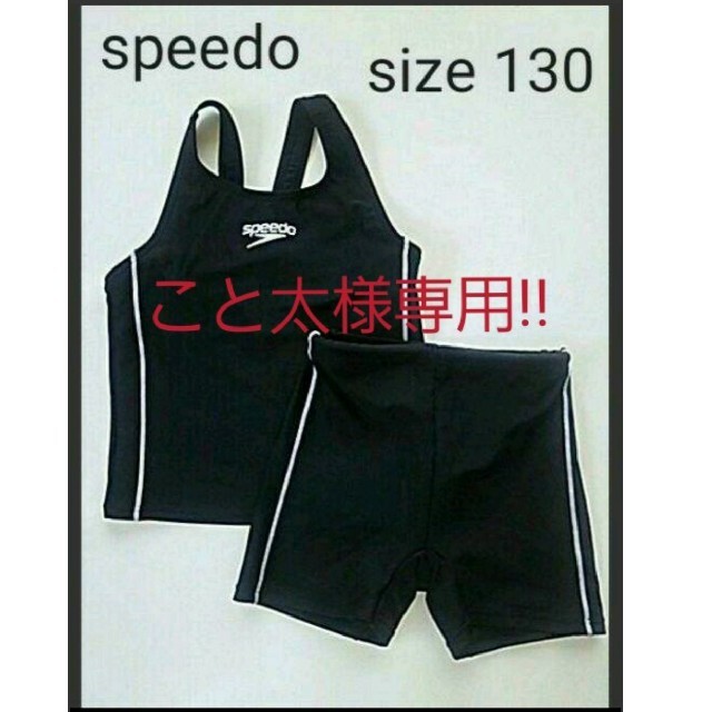 SPEEDO(スピード)の★こと太様専用!!★スピード★セパレート水着　黒　130 キッズ/ベビー/マタニティのキッズ服女の子用(90cm~)(水着)の商品写真