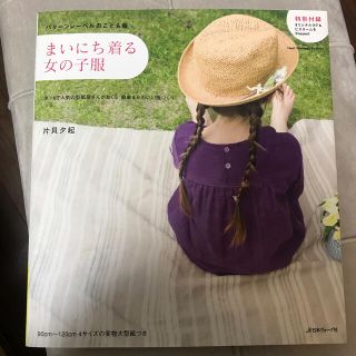 まいにち着る女の子服 パタ－ンレ－ベルのこども服(趣味/スポーツ/実用)