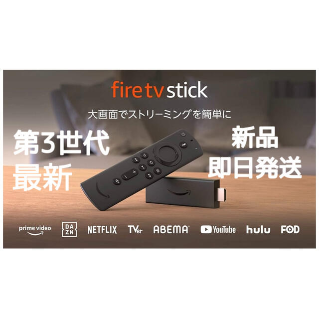 Fire TV Stickファイヤースティック 第3世代 最新型 アマゾン