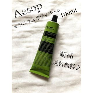 イソップ(Aesop)の【新品未開封】Aesop イソップ　ゼラニウム　ボディバーム　(ボディクリーム)