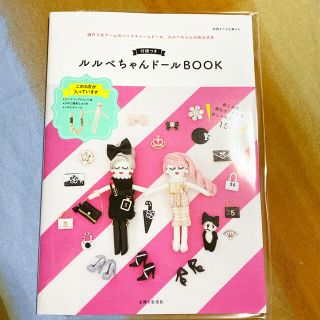 シュフトセイカツシャ(主婦と生活社)のルルベちゃんドールＢＯＯＫ ルルベちゃん雑誌 ルルベちゃん(趣味/スポーツ/実用)