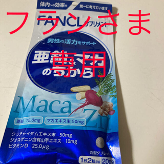 ファンケル(FANCL)の新品未使用　ファンケル 亜鉛&マカのちから 20日分(ビタミン)