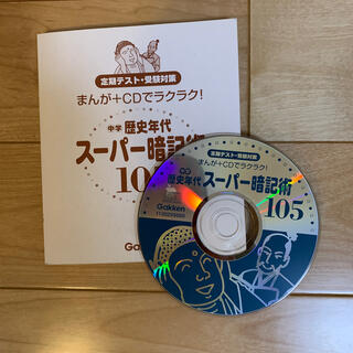 ガッケン(学研)の中学歴史年代　スーパー暗記術105 CD付き(語学/参考書)