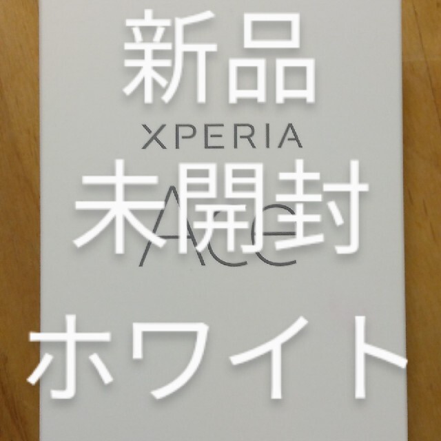 xperia ace ホワイト