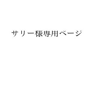 サリー様専用ページ(K-POP/アジア)