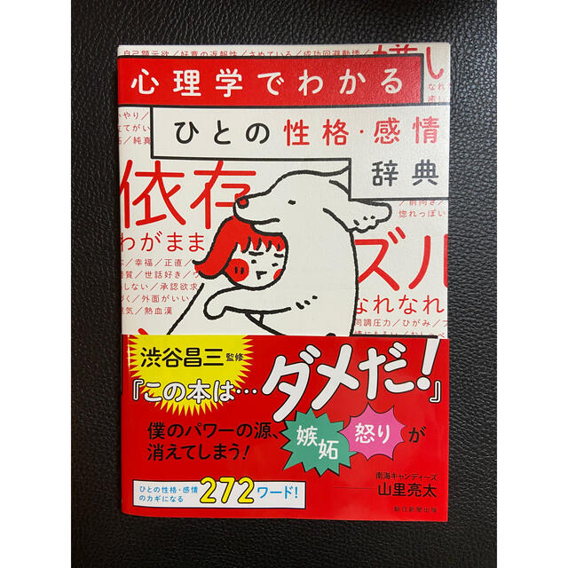 すぅ様専用　心理学でわかるひとの性格・感情辞典 エンタメ/ホビーの本(人文/社会)の商品写真