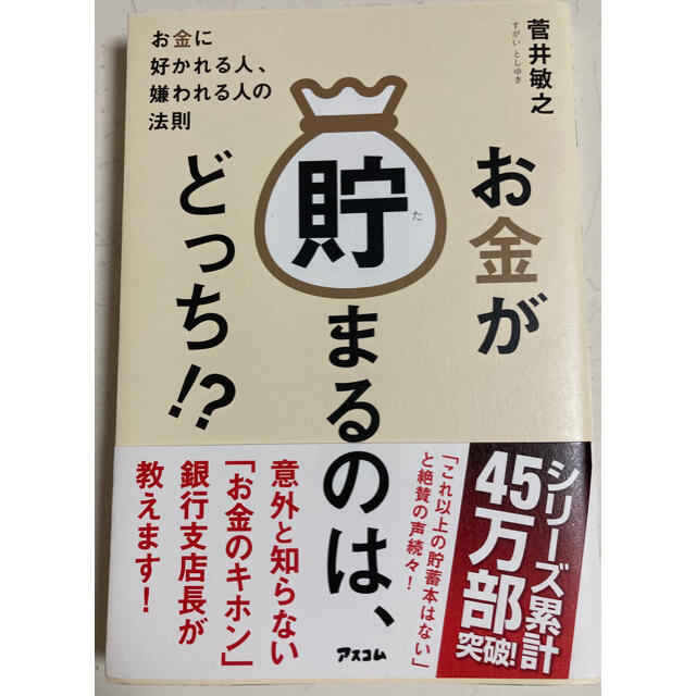 お金が貯まるのは、どっち！？ お金に好かれる人、嫌われる人の法則 エンタメ/ホビーの本(ビジネス/経済)の商品写真