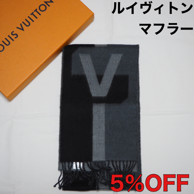 【SALE】ルイヴィトン マフラー　エシャルプV　イストリック　ブラック　グレー