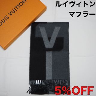 ルイヴィトン(LOUIS VUITTON)の【SALE】ルイヴィトン マフラー　エシャルプV　イストリック　ブラック　グレー(マフラー)