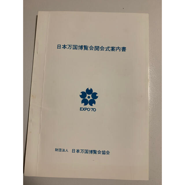 レア？ 1970年 大阪万博 日本万国博覧会 開会式案内書