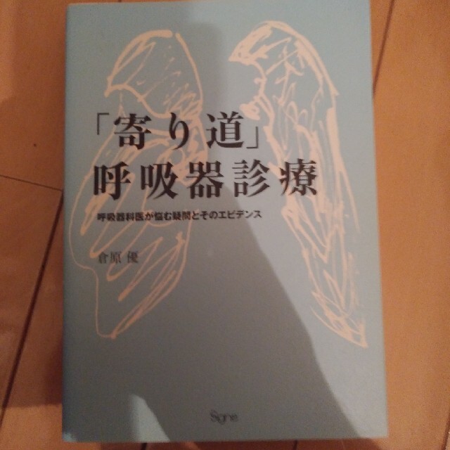 「寄り道」呼吸器診療 呼吸器科医が悩む疑問とそのエビデンス エンタメ/ホビーの本(健康/医学)の商品写真
