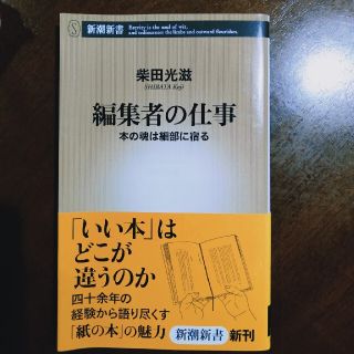 編集者の仕事 本の魂は細部に宿る(ビジネス/経済)