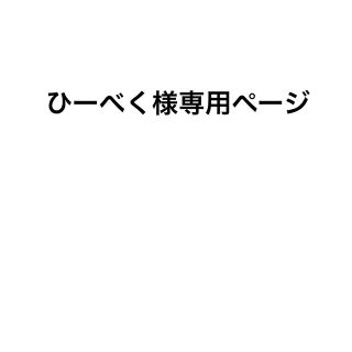 ひーべく様専用ページ(アイドルグッズ)