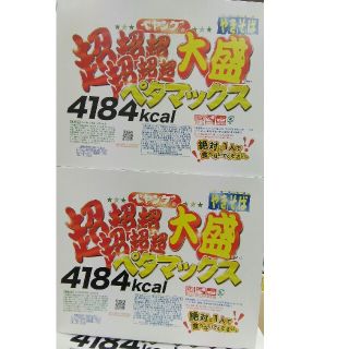 【地域限定】∩(=^・^=) ペヤング  ペタマックス × ２個(インスタント食品)