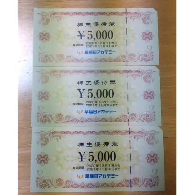 早稲田アカデミー 株主優待券 5000円×3枚 15000円分 | www.crf.org.br