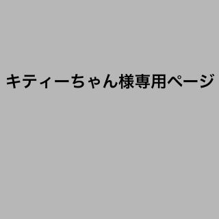 マスク(THE MASK)のキティーちゃん様専用ページです♡(その他)