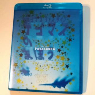 テゴマス　3rd　ライブ　テゴマスのまほう★ Blu-ray(ミュージック)